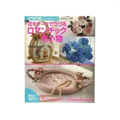 型紙付き 花モチーフでつづるロマンチック布小物 片山あゆ子 私のカントリー