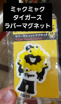 ラバーマスコットマグネット　阪神　タイガース　万博　ミャクミャク　グッズ