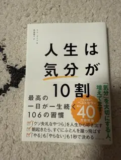 人生は「気分」が10割