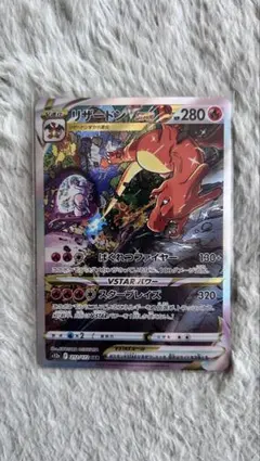 リザードンVSTAR SAR S12a VSTARユニバース