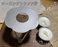 シーリングスタンプ　ワックス炉　フラワー型　シルバー　金属