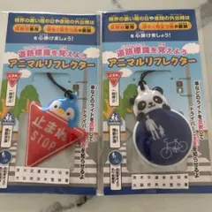 アニマルリフレクター パンダ ペンギン　防犯グッズ