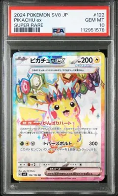 PSA 10 ピカチュウex SR SV8 超電ブレイカー 122/106