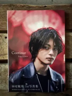 神尾楓珠ファースト写真集『Continue』 - メルカリ