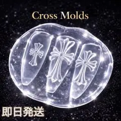 【即日発送✨激安価格‼️】クロス モールド ネイルパーツ セット 十字架
