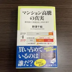 マンション高騰の真実 : 都市部の「非居住化」が街を壊す