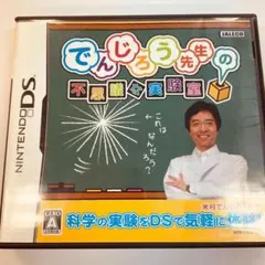 【139】でんじろう先生の不思議な実験室 DS ソフト