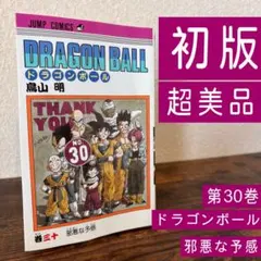 初版】ドラゴンボール 30巻 鳥山明 DRAGON BALL - メルカリ