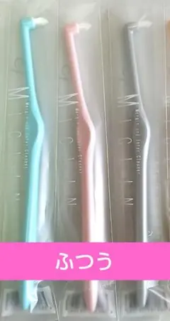 ワンタフト歯ブラシ　ミクリン　ふつう3本セット