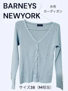 BARNEYS NEW YORK 水色カーディガン サイズ38（Mサイズ）のサムネイル