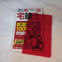 出る順 宅建士 2025年版 一問一答 1000題問題集