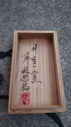漆器】平安象彦 独楽 馬上杯 一対（2客セット）専用の木箱 - メルカリ