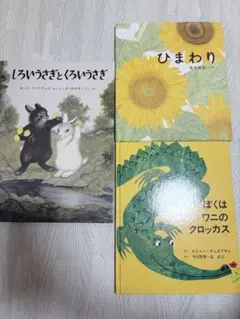 絵本 3冊セット しろいうさぎとくろいうさぎ 他