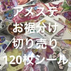 アメステシールお裾分け切り売り120枚 ①
