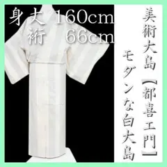 本場白大島紬の最高峰【都喜ヱ門・都喜エ門】　名門【藤絹織物】　美品のお着物です