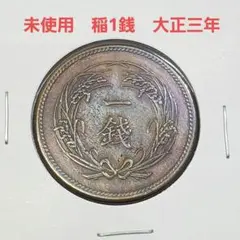 2026年最新】1円銀貨 大正3年の人気アイテム - メルカリ
