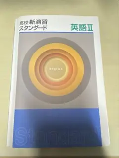 2026年最新】高校新演習スタンダードの人気アイテム - メルカリ