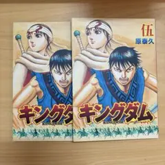 キングダム 1〜55巻セット（映画特典「伍」付き） キングダム 1〜55巻セット（映画特典「伍」付き）