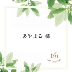 あやまる様 専用ページ