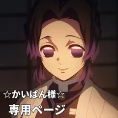 かいぱん様専用ページ 禰豆子 ふかふかスクズパン＆かぷっこふれんず2 胡蝶しのぶ