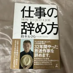 仕事の辞め方 鈴木おさむ