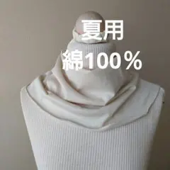 ハンドメイド　夏用綿100％ニットのちょっとゆったりネックウォーマー