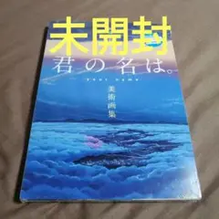 【新品 未開封】新海誠監督作品 君の名は。 美術画集 新海誠 一迅社 本