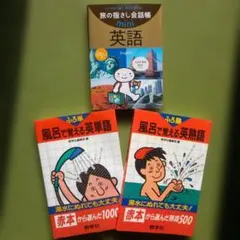 旅行会話集 mini 英語 500語・1000語 三冊まとめ売り