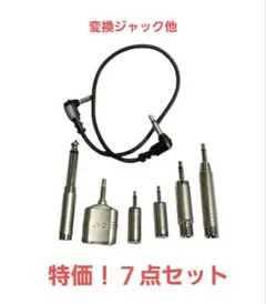 最終値下げ！７点セット★あると便利な●変換ジャック●変換プラグ等★