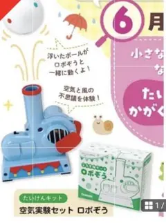 【Gakken】学研　空気実験セット ロボぞうのサムネイル