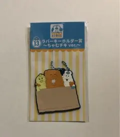 エンタメくじ んぽちゃむ ラバーキーホルダー賞 ちゃむチキver.