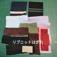 スパンリブニット生地はぎれ