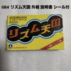 GBA ゲームボーイアドバンス リズム天国 外箱 説明書 シール付