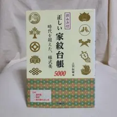 正しい家紋台帳5000 読み方付 時代を超えた、様式美 金園社