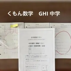 くもん数学 GHI 中学教材 公文認定テストセット くもん数学 GHI 中学教材 公文認定テストセット - メルカリ