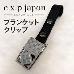 e.x.p.japon ベビーカー ブランケットクリップ シルバー 1個
