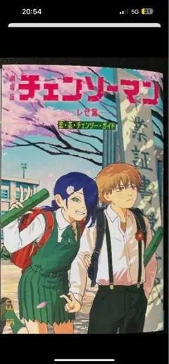 劇場版 チェンソーマン レゼ編 入場者特典 第6弾 恋・花・チェンソー・ガイド