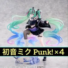 初音ミク FIGURIZMα Punk！ フィギュア 4点セット 未開封品