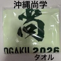 沖縄尚学 108回全国高校野球選手権 2026甲子園　タオル