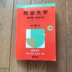 明治大学 商学部 学部別入試 2025 - メルカリ