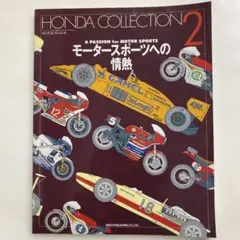 ホンダコレクション2 モータースポーツへの情熱