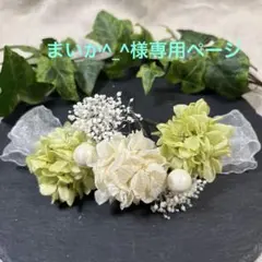 ドライフラワー髪飾り　結婚式成人式卒業式七五三髪飾り　グリーンホワイトリボン