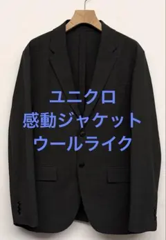 新品同様 ユニクロ 感動ジャケット ウールライク ダークグレー サイズM