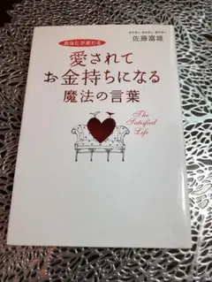 愛されてお金持ちになる魔法の言葉 / 佐藤富雄 - メルカリ