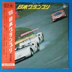 2026年最新】1968年 日本グランプリの人気アイテム - メルカリ
