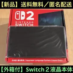 【新品】任天堂　Switch２　ニンテンドースイッチ２　液晶本体のみ【外箱あり】