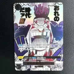 ワンピースカード　おれの時代だァ!!!! R OP09-096　パラレル