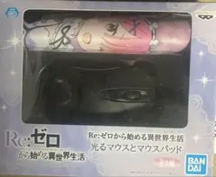 Re:ゼロから始める異世界生活 光るマウスとマウスパッド