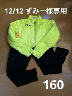 アスレタ 160 サッカー ジャージ ピステ 冬物 蛍光　中綿ジャケット