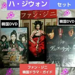 韓国映画 DVD「 朝鮮美女三銃士 」「デュエリスト」ファン・ジニ ドラマガイド